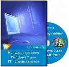 Конфигурирование Windows 7 для ИТ - специалистов. Запись с вебинара