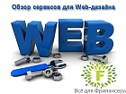 Обзор сервисов для Web-дизайна - 2012 DVDRip 