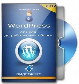Создание блога на WordPress c нуля. Обучающий видеокурс 2012